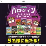 山芳ハロウィン フォロー&いいねキャンペーンの概要