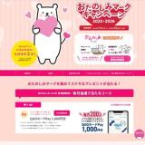 おたのしみマークキャンペーンの概要