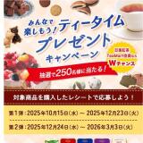 「みんなで楽しもう!ティータイム」プレゼントキャンペーンの概要