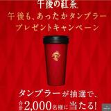 午後の紅茶 あったかタンブラープレゼントキャンペーンの概要