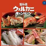 蟹取県(かにとりけん) ウェルカニキャンペーンの概要