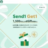 Send1 Get1 キャンペーンの概要