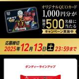 ダンディーQUOカードプレゼントキャンペーンの概要