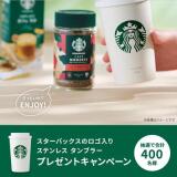 スターバックスのロゴ入り ステンレス タンブラープレゼントキャンペーンの概要