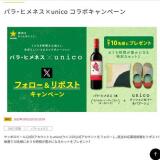 パラ・ヒメネス×unico コラボキャンペーンの概要