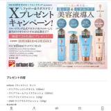 【X限定企画】プレゼントキャンペーンの概要