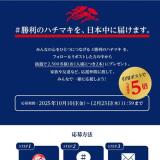 日本中の心をひとつに 勝利のハチマキ for 2026キャンペーンの概要