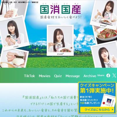 乃木坂46と国消国産を学ぼう!クイズキャンペーンの詳細