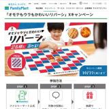 「オモテもウラもかわいいリバーシ」Xキャンペーンの概要