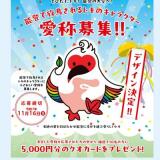 トキのキャラクターの愛称募集の概要