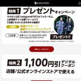 斉藤ブラザーズ×SAKAZENプレゼントキャンペーンの概要