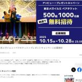 東京メガイルミ<ペアチケット>プレゼントキャンペーンの概要