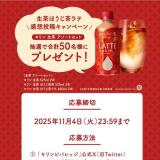 生茶ほうじ茶ラテ感想投稿キャンペーンの概要