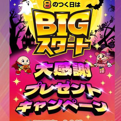 BIGȥץ쥼ȥڡξܺ