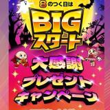 BIGスタートプレゼントキャンペーンの概要