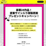 直筆サイン入り複製原画プレゼントキャンペーンの概要