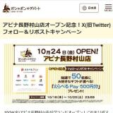 アピナ長野村山店オープン記念!X(旧Twitter)フォロー&リポストキャンペーンの概要