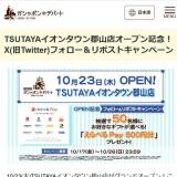 TSUTAYAイオンタウン郡山店オープン記念!X(旧Twitter)フォロー&リポストキャンペーンの概要