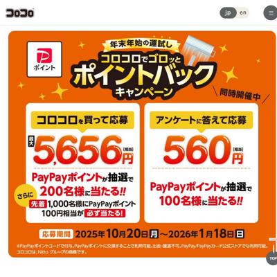 コロコロでゴロッとポイントバックキャンペーンの詳細
