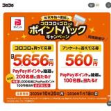 コロコロでゴロッとポイントバックキャンペーンの概要