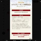 メルティーキッス解禁記念キャンペーンの概要