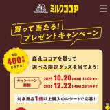 森永ミルクココア×ちびまる子ちゃん コラボ記念キャンペーンの概要