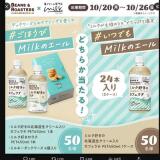 BEANS & ROASTERS×生クリーム専門店Milk コラボ記念キャンペーンの概要
