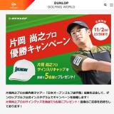 片岡 尚之プロ優勝キャンペーンの概要