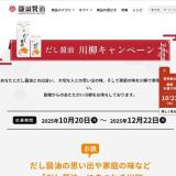 だし醤油 川柳キャンペーンの概要