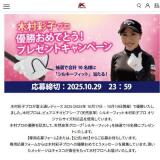木村彩子プロ優勝!記念プレゼントキャンペーンの概要