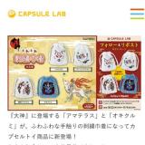 カプセルトイ新商品が当たる!フォロー&リポストキャンペーンの概要