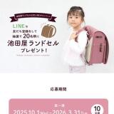 池田屋ランドセル公式アカウント友だち登録キャンペーンの概要