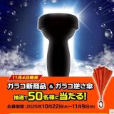 ガラコ新商品発売記念!プレゼントキャンペーンの概要