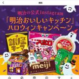 「明治おいしいキッチン」ハロウィンキャンペーンの概要