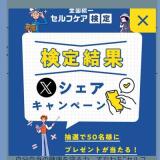 検定結果 X シェア キャンペーンの概要
