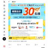 ジョイフルプレゼントキャンペーンの概要