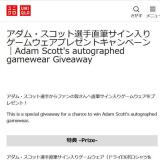 直筆サイン入りゲームウェアプレゼントキャンペーンの概要