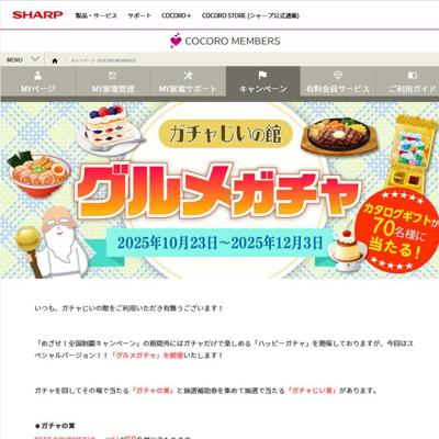 ガチャじいの館 グルメガチャの詳細