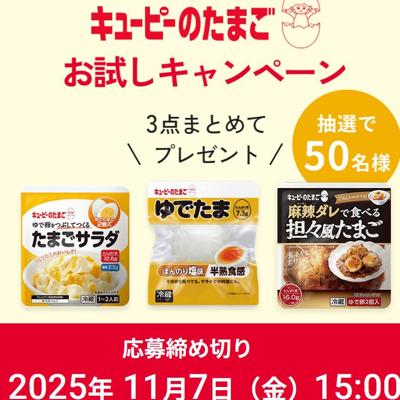 キユーピーのたまご お試しキャンペーンの詳細