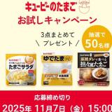 キユーピーのたまご お試しキャンペーンの概要