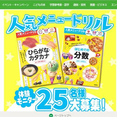 人気メニュー×学習ドリル モニター募集!の詳細
