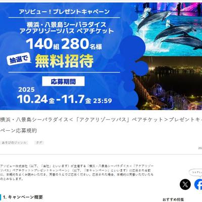 ペアチケット プレゼントキャンペーンの詳細