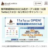 駿河屋盛岡MOSSビル店オープン記念!X(旧Twitter)フォロー&リポストキャンペーンの概要