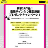 直筆サイン入り複製原画プレゼントキャンペーンの概要