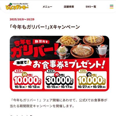 びっくりドンキー】ガリバー発動中 キャンペーン｜懸賞当確