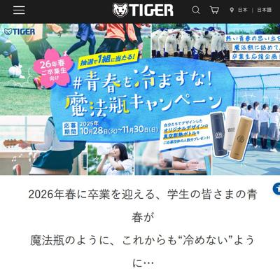 青春を冷ますな!魔法瓶キャンペーンの詳細