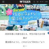 青春を冷ますな!魔法瓶キャンペーンの概要