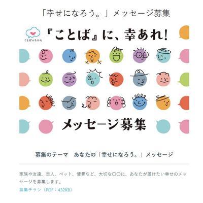 ことばのちからキャンペーンの詳細