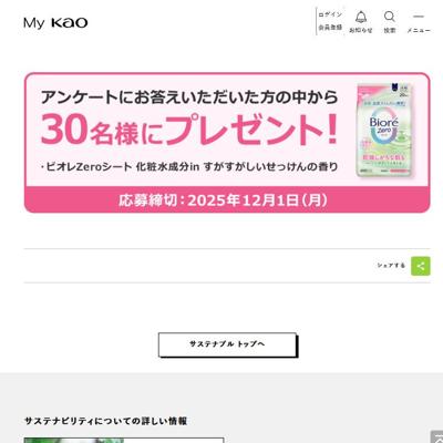 「My Kao」サステナブル プレゼントの詳細