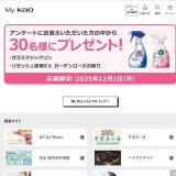 My Kao くらしラボ プレゼント(10月)の概要
